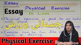 Physical Exercise | 10 Lines Essay On Physical Exercise | Easy Essay On Physical Exercise ⛹ |
