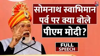 PM Modi Somnath Full Speech: सोमनाथ स्वाभिमान पर्व पर क्या बोले पीएम मोदी? | Top News | Aaj Tak