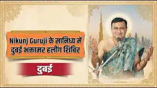 Nikunj Guruji के सानिध्य में Dubai Bhaktamar Healing Shibir