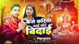 कैसे करिया माई तोर विदाई #Saraswati bidai song 23 January  2026 का  #Mithun Purvaiya ka