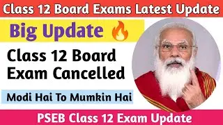 Big News 🔥 Class 12 Board Exam Cancelled | PSEB Class 12 Exam Big Update l CBSE Class 12 Exam News