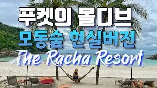 🇹🇭태국 푸켓의 몰디브! 라차섬에서 3박4일 브이로그 / 더라차리조트 꼼꼼 리뷰 [태국여행]