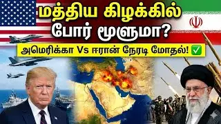மத்திய கிழக்கில் போர் மூளுமா? | Iran Vs America por | Today World News Tamil 