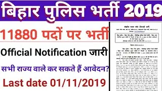 Bihar Police bharti 2019 || बिहार पुलिस में निकली 11880 पदों पर बंपर भर्ती|| संपूर्ण जानकारी