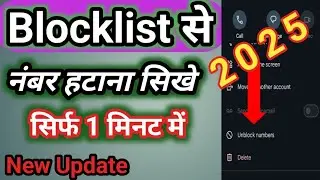 Blacklist से नंबर कैसे हटाएं। 🔥how to remove blacklist no  #rnpandeyteach 