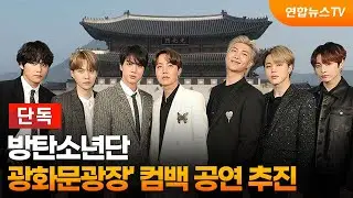 [단독] 방탄소년단, '광화문광장' 컴백 공연 추진 / 연합뉴스TV (YonhapnewsTV)