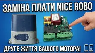Заміна плати управління мотору для відкатних воріт Nice RO1000