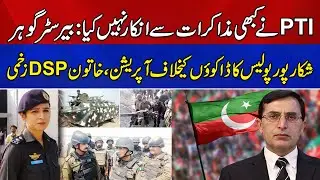 PTI Has Never Refused Talks: Barrister Gohar | Female DSP Injured In Shikarpur Police Operation