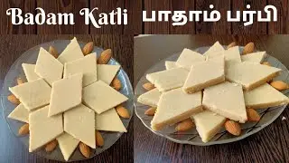badam katli tamil - பாதாம் பர்பி செய்வது எப்படி|how to make badaam burfi | almond burfi in tamil