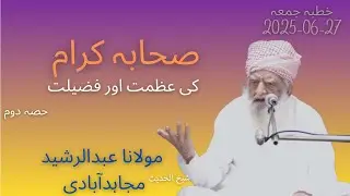 Khutba Jummah Part 2| 27-6-25| Sahiba ikram ki azmat o fazeelat | Molana Abdul Rasheed Mujahidabadi
