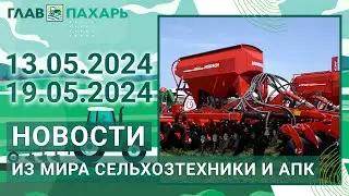 Новости из мира сельхозтехники и АПК. Итоги недели 13.05.2024 - 19.05.2024
