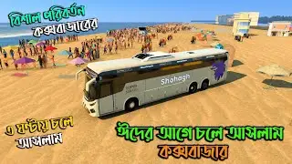 ঈদের আগে চলে গেলাম কক্সবাজার | BD next gen map v5|মাত্র ৩ ঘণ্টায় চলে গেলাম কক্সবাজার