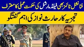 Financial Times Praises Field Marshal&rsquo;s Strategy | Haris Nawaz Analysis | Dawn News