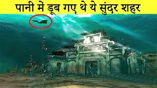 10 Most Amazing Cities Found Underwater | ये शहर पानी में डूब गया