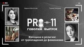 11. Женщина в религии: от грехопадения до феминизма | Марина Ментусова, Галина Секацкая