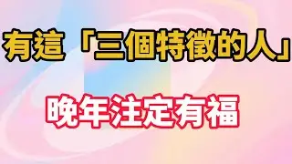 有這「三個特徵的人」晚年注定有福 ！【陽光晚年】#晚年生活 #人生智慧 #退休生活 #自我成長 #女性力量 #心靈雞湯 #情感故事 #勵誌