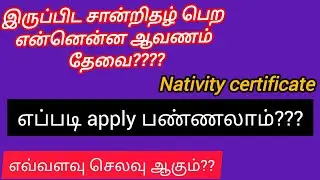 Nativity certificate #இருப்பிட சான்றிதழ் வாங்க என்ன ஆவணம் தேவை #how to apply nativity certificate
