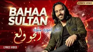 Bahaa Sultan - El Gaw Wallaa #1 | Deep Techno House | بهاء سلطان - الجو ولع