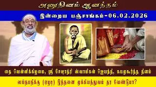 ANUDHINAM AANANDHAM | Today Panchangam_06.02.2026 | K.B. HARIPRASAD SHARMA