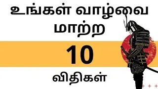 10 Rules to Change Your Life ■ Tamil Motivation ■ Epic Life Hacks DAILY