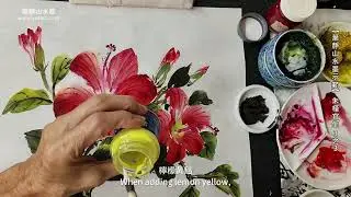 【葉靜山水墨示範】 朱瑾寫生 3-3｜Ink Painting Demonstration by Yeh Ching Shan: Hibiscus Sketching 3-3