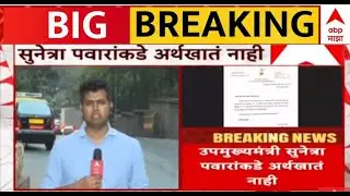 DCM Sunetra Pawar Today Update LIVE | Finance Minister Devendra Fadnavis | ABP MAJHA LIVE
