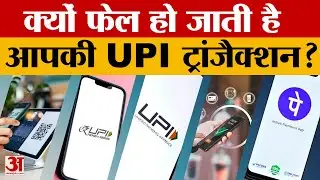 why UPI transaction failed: बार-बार फेल हो जाती है UPI पेमेंट? जानिए क्या करना चाहिए | Amar Ujala