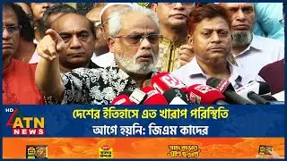 দেশের ইতিহাসে এত খারাপ পরিস্থিতি আগে হয়নি: জিএম কাদের | GM Kader | ATN News