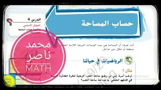 وحدة المحيط والمساحة - الدرس4: حساب المساحة ( الصف الرابع - الرياضيات ) الفصل الثالث