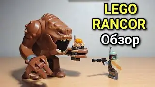 LEGO STAR WARS RANCOR REVIEW | ОБЗОР ФИГУРКИ РАНКОРА