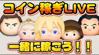 【ツムツム】コイン稼ぎLIVE！一緒に稼ぎましょう！