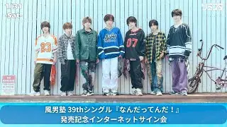 【1/31】風男塾 39thシングル『なんだってんだ!』発売記念インターネットサイン会