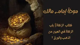 الدرس ١٧ | كتاب الزكاة | باب الزكاة في العين من الذهب والفضة الحصة الثانية 