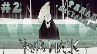 Прохождение Year Walk - ФИНАЛ + Настоящая Концовка #2