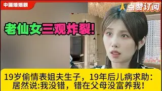 三观炸裂!19岁偷情表姐夫生子，19年后儿病求助：居然说:我没错，错在父母没富养我！米小律中国婚姻观