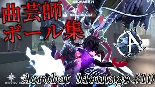 【Identity V 第五人格】曲芸師ボール集#10 マーシャル・マキシマイザー 【Aバッチ記念】