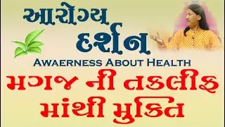 મગજ ની તકલીફ  |  Magaj no Dukhavo | Brain problem | Harish Vaidhya |  Aarogya darshan | 12 |