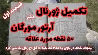 تکمیل ژورنال آرتور مورگان در بازی رد دد ردمپشن۲. قسمت اول