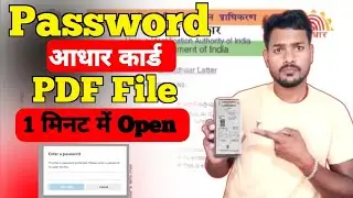 आधार कार्ड का पासवर्ड कैसे डालें - Aadhar Card PDF password - how to open Aadhar card password pdf