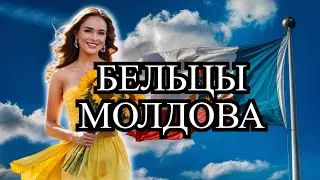 Бельцы: Самый интересный город Молдовы