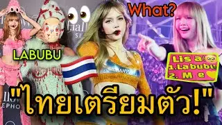 ถ่ายMVใหม่ที่ไทย? LISAสถิติแรงแซงโค้งคอนไต้หวันสร้างเรื่อง😱🔥
