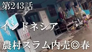 【第243話・農村の中のスラム街の売◎エリア。停電でろうそくを使ってスタート…】インドネシアテンダビルに潜入レポ。32歳底辺サラリーマンが結婚しても潜入youtuberを続けて成り上がるドキュメント。