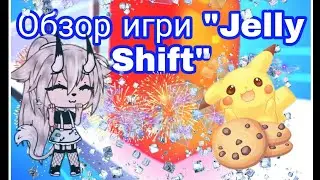 Обзор игри [Jelly Shift] #1