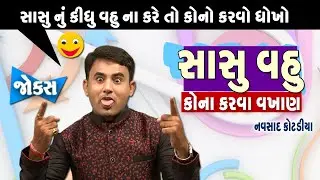 સાસુ વહુ કોના કરવા વખાણ | Navsad kotadiya | Jokes in gujarati | Gujarati comedy | Funny gujju