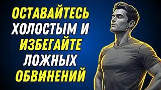ОСТАВАЙТЕСЬ ХОЛОСТЫМ И ИЗБЕГАЙТЕ ЛОЖНЫХ ОБВИНЕНИЙ