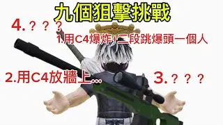 九個狙擊挑戰#roblox @全糖奶茶w 