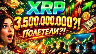🚨 $3,5 МЛРД В XRP ЗА СУТКИ?! ЭТО НАЧАЛО ВЗРЫВА — РЫНОК ГОТОВЯТ К ПОЛЁТУ 💥🚀