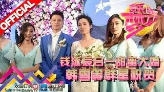 娱乐梦工厂 Dream Works 20160315期 钱泳辰吕一甜蜜大婚 韩雪等群星祝贺【浙江卫视官方超清1080P】