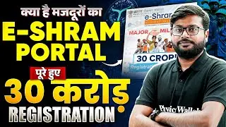 E-Shram Portal ✅| What is e-Shram Card | 30 Crore Registration Milestone Achieved | UPPSC Wallah
