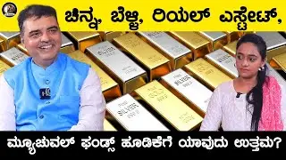 Gold, Silver & Real Estate - Mutual Fund ಹೂಡಿಕೆಗೆ ಯಾವುದು Best ? | Srikanth Mathrubai@rjsowjanya